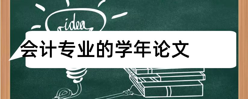 会计专业的学年论文和会计专业学年论文选题