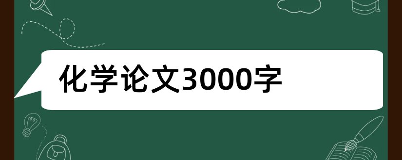 化学论文3000字和初中化学论文3000字