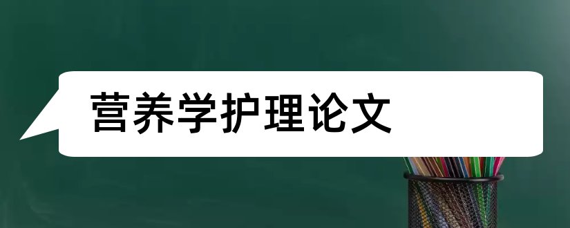 营养学护理论文和营养学论文