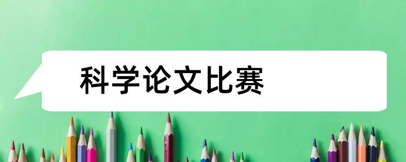 科学论文比赛和教师论文比赛