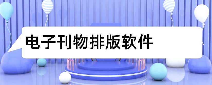 电子刊物排版软件和电子刊物排版