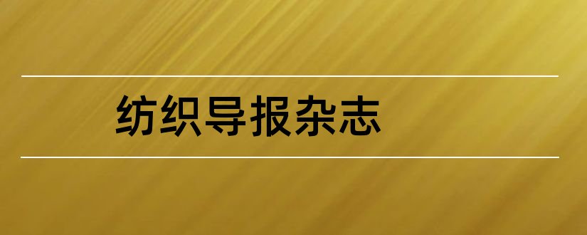 纺织导报杂志和纺织导报杂志社