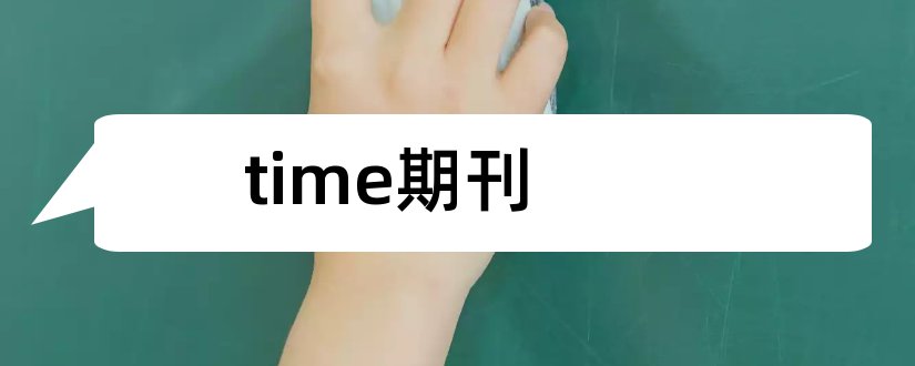 time期刊和real time期刊