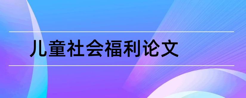 儿童社会福利论文和论文范文