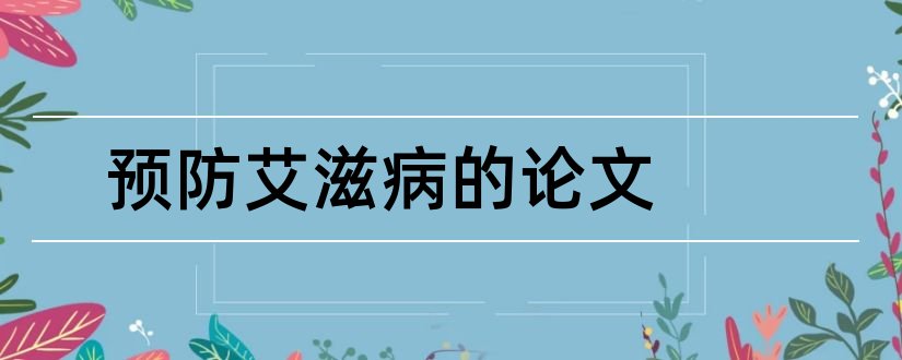 预防艾滋病的论文和大学生预防艾滋病论文