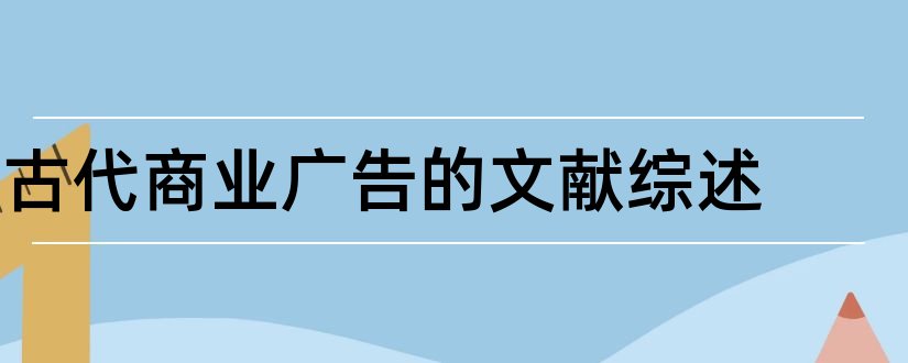 古代商业广告的文献综述和商业模式文献综述