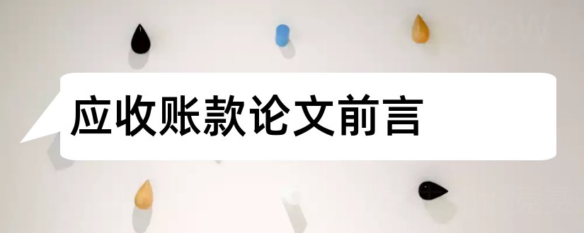 应收账款论文前言和应收账款管理论文前言