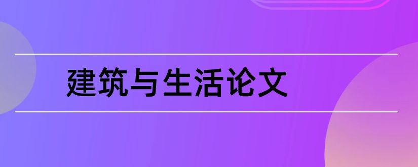 建筑与生活论文和建筑环境与风水论文