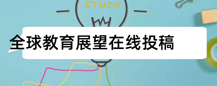 全球教育展望在线投稿和教学与管理杂志社