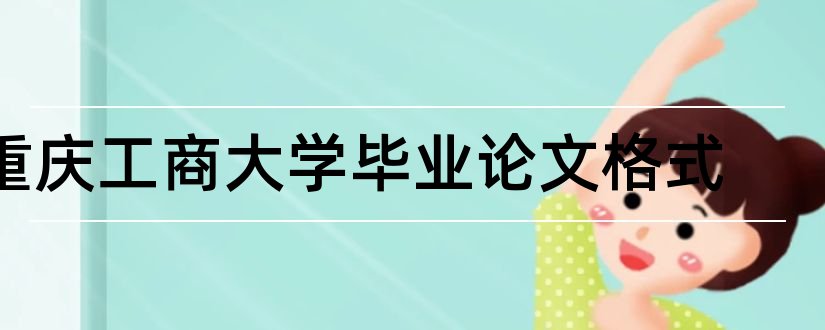 重庆工商大学毕业论文格式和重庆工商大学毕业论文