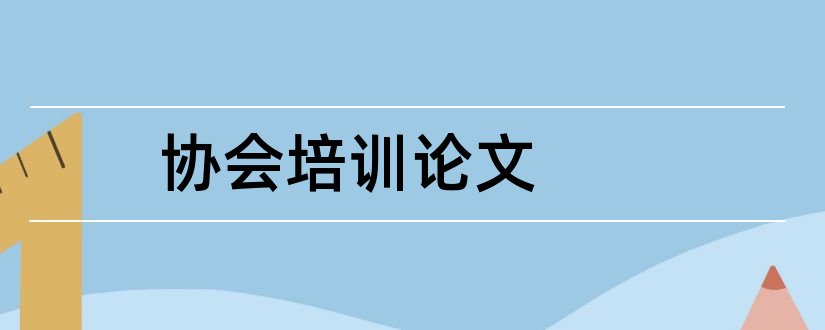 协会培训论文和摄影家协会入会论文