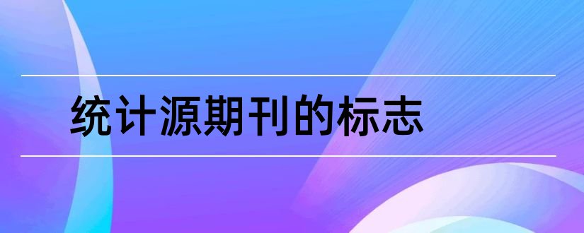 统计源期刊的标志和统计源期刊是什么意思