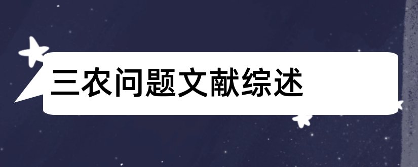 三农问题文献综述和三农问题论文参考文献