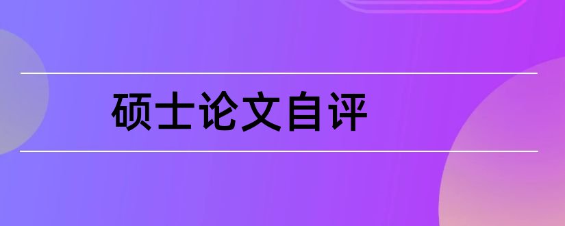 硕士论文自评和硕士论文自评表