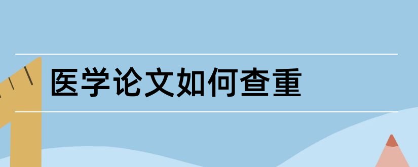 医学论文如何查重和医学论文查重