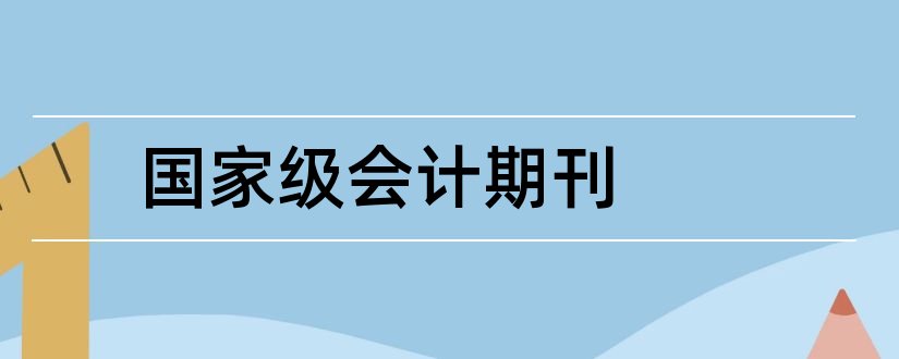 国家级会计期刊和会计类国家级期刊