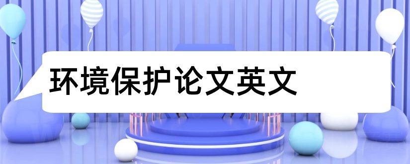 环境保护论文英文和环境英文论文