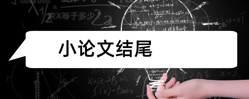 小论文结尾和科学小论文结尾怎么写