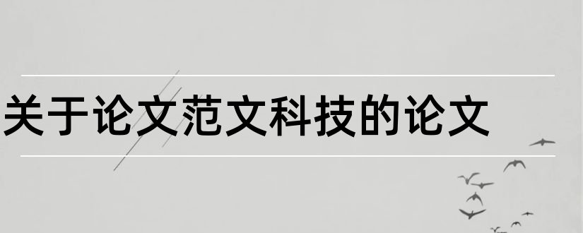 关于论文范文科技的论文和论文范文科技发展论文