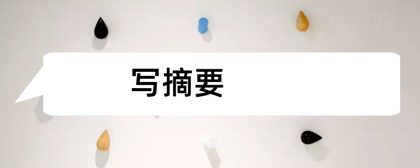 写摘要和论文摘要怎么写