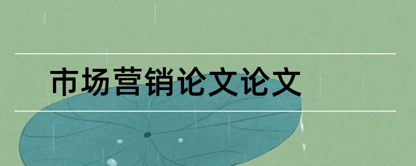 市场营销论文论文和关于市场营销的论文