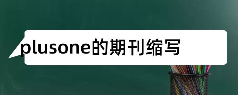 plusone的期刊缩写和plusone期刊