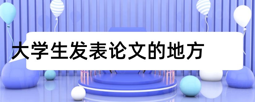 大学生发表论文的地方和论文网