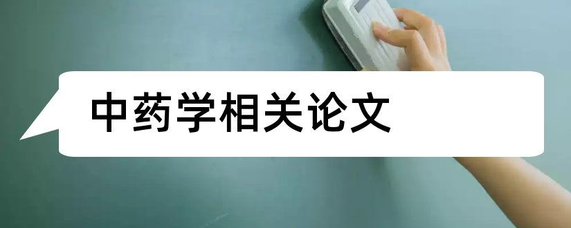 中药学相关论文和中药学相关毕业论文