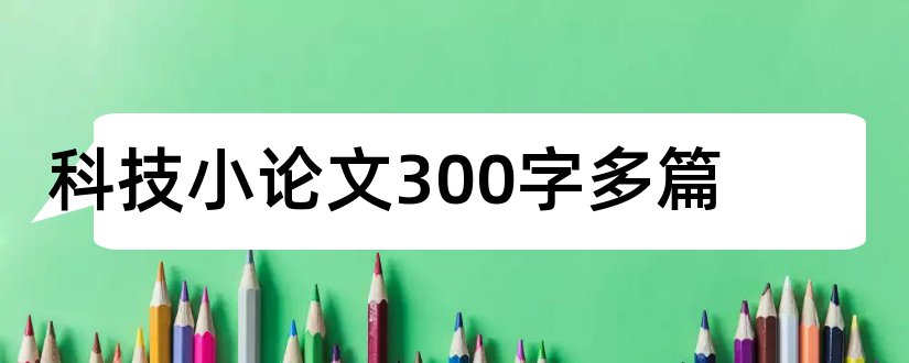 科技小论文300字多篇和科技小论文300字