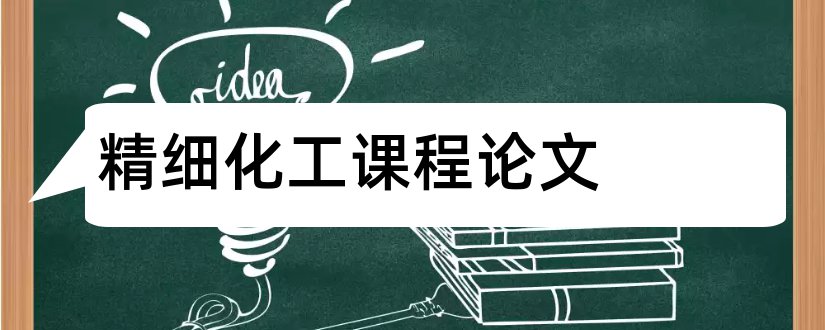 精细化工课程论文和精细化工毕业论文