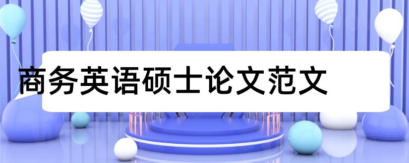 商务英语硕士论文范文和论文网