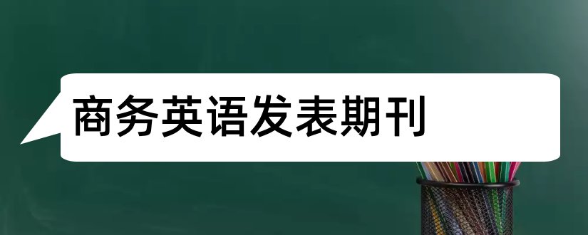 商务英语发表期刊和商务英语期刊