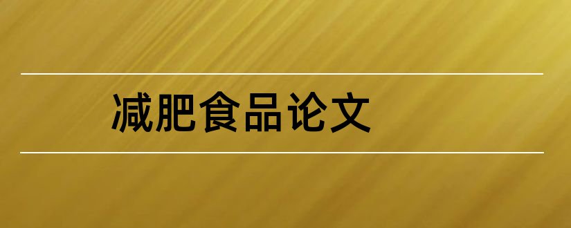 减肥食品论文和减肥保健食品论文