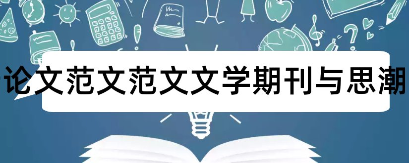 二十论文范文范文文学期刊与思潮和文学思潮论文