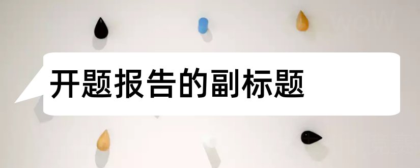 开题报告的副标题和开题报告标题格式