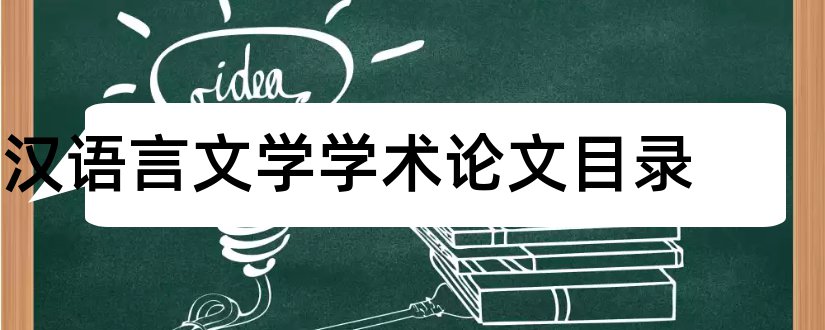 汉语言文学学术论文目录和汉语言文学学术期刊