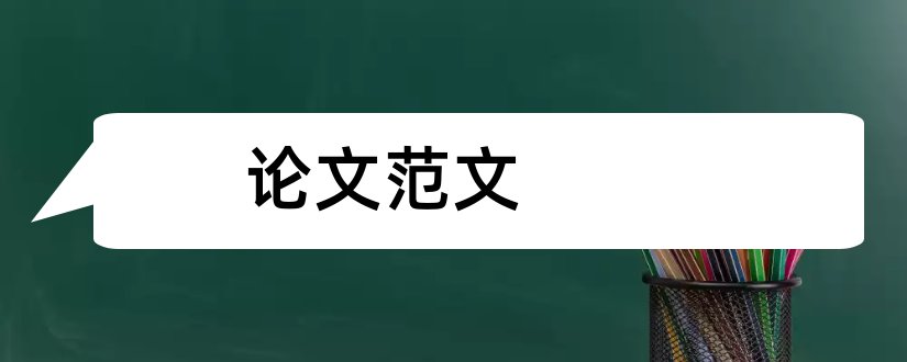 论文范文和论文范文网站