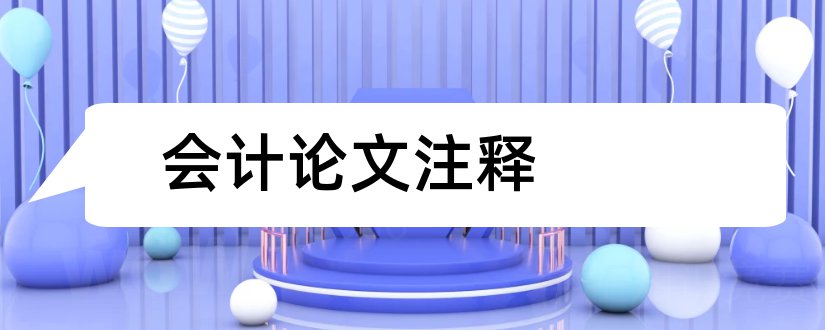 会计论文注释和会计论文注释怎么写