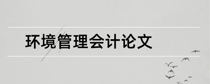 环境管理会计论文和环境会计论文