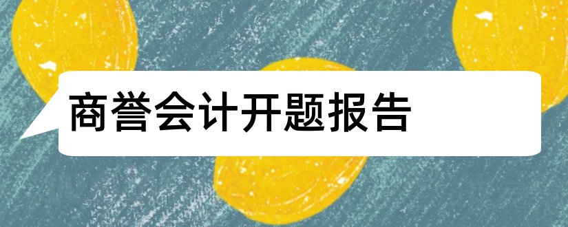 商誉会计开题报告和商誉的开题报告