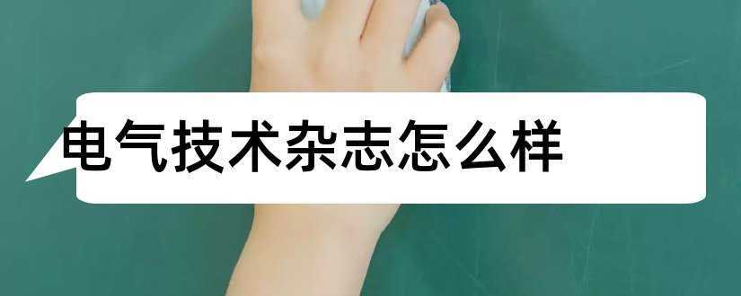 电气技术杂志怎么样和电气技术与经济杂志