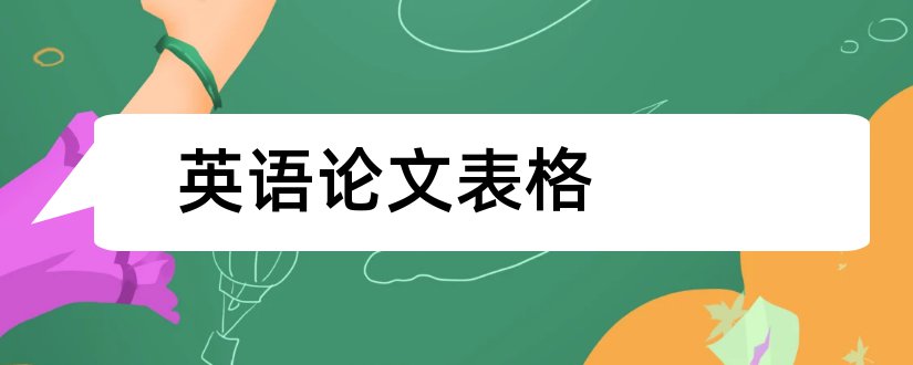 英语论文表格和英语论文表格格式