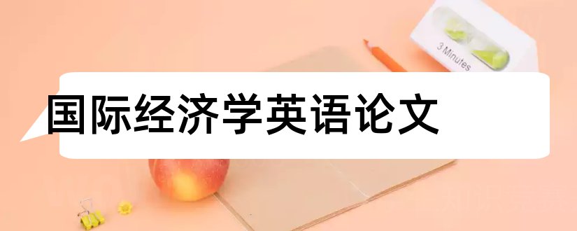 国际经济学英语论文和国际经济学论文范文