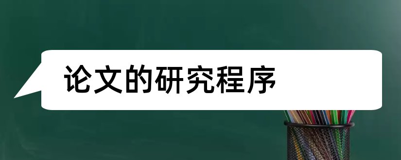 论文的研究程序和关于微信小程序的论文