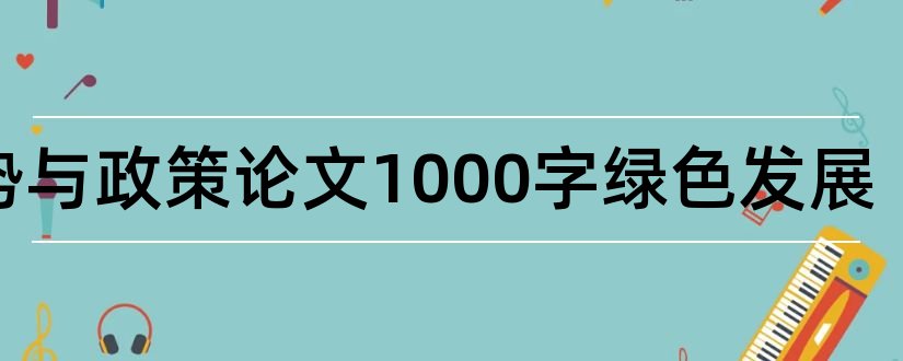 形势与政策论文1000字绿色发展和形势与政策论文