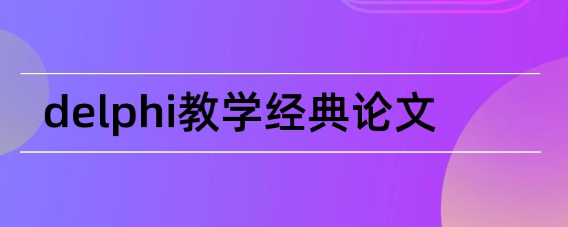 delphi教学经典论文和拷克论文检测