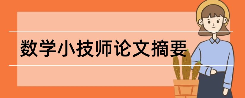 数学小技师论文摘要和数学建模论文摘要范文