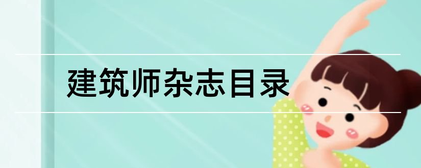 建筑师杂志目录和建筑师杂志