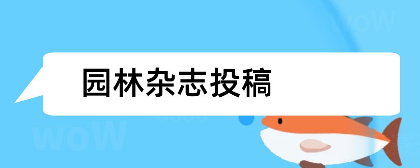 园林杂志投稿和论文范文园林杂志投稿要求