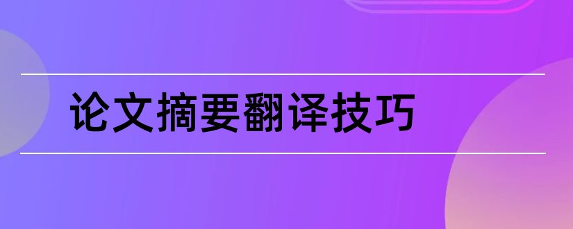 论文摘要翻译技巧和论文摘要翻译软件